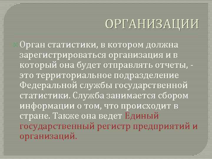 ОРГАНИЗАЦИИ Орган статистики, в котором должна зарегистрироваться организация и в который она будет отправлять