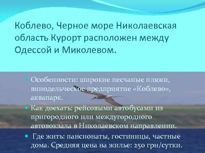 Коблево, Черное море Николаевская область Курорт расположен между Одессой и Миколевом. Особенности: широкие песчаные