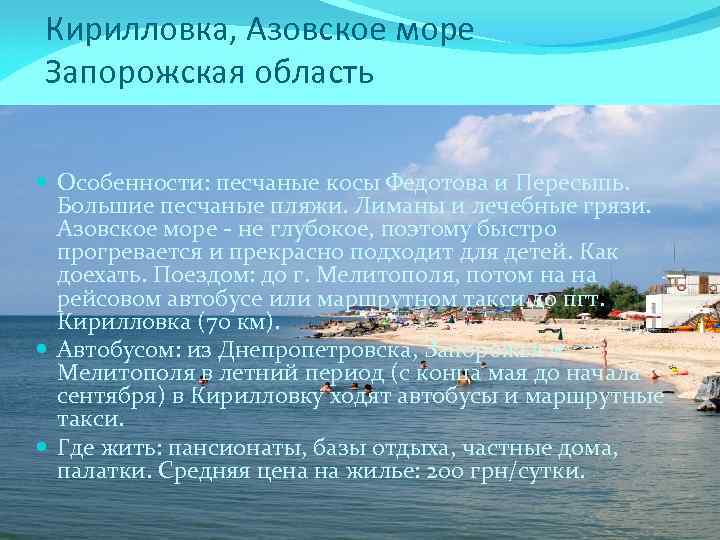 Кирилловка, Азовское море Запорожская область Особенности: песчаные косы Федотова и Пересыпь. Большие песчаные пляжи.