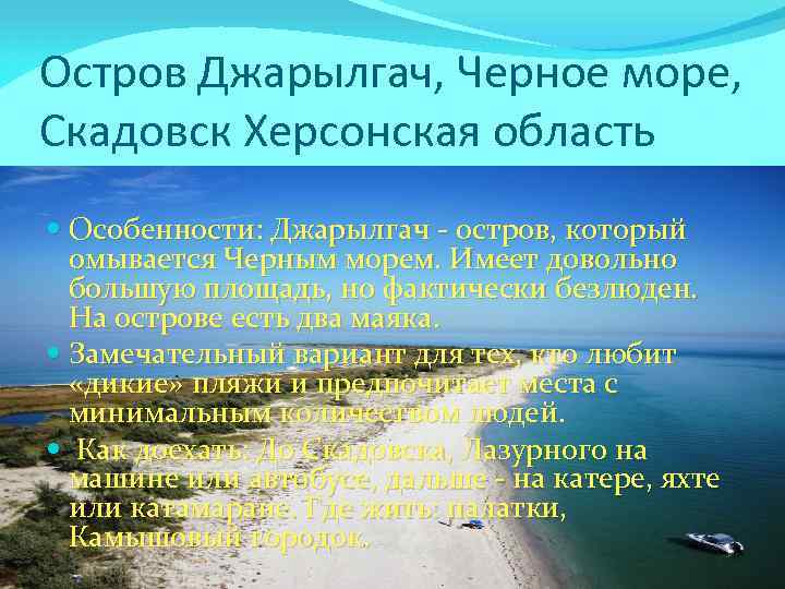 Остров Джарылгач, Черное море, Скадовск Херсонская область Особенности: Джарылгач - остров, который омывается Черным