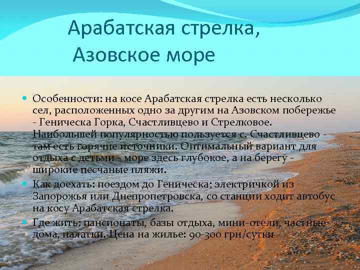 Арабатская стрелка, Азовское море Особенности: на косе Арабатская стрелка есть несколько сел, расположенных одно