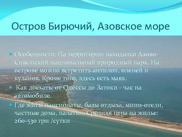 Остров Бирючий, Азовское море Особенности: На территории находится Азово. Сивашский национальный природный парк. На
