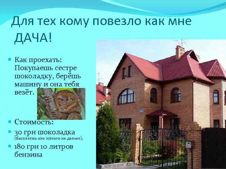 Для тех кому повезло как мне ДАЧА! Как проехать: Покупаешь сестре шоколадку, берёшь машину