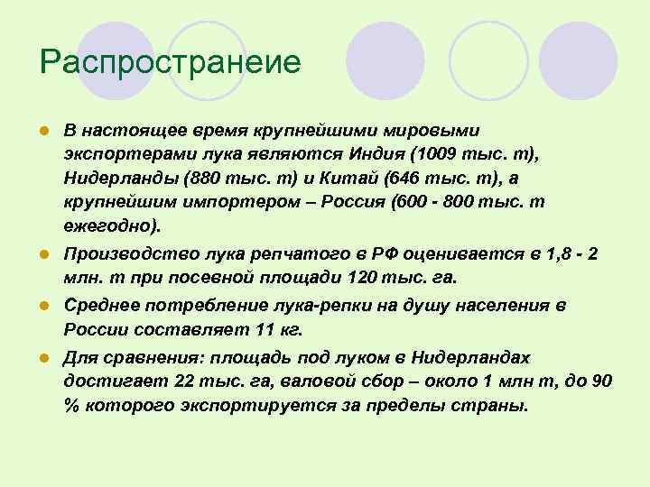 Распространеие l В настоящее время крупнейшими мировыми экспортерами лука являются Индия (1009 тыс. т),