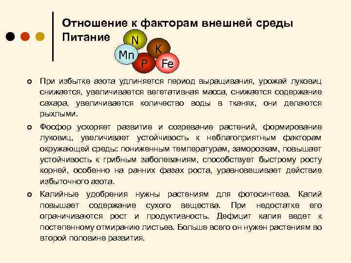 Отношение к факторам внешней среды Питание N K Mn P Fe ¢ При избытке