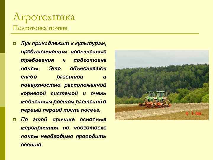 Требования к почве. Агротехника культур. Агротехника почвы. Агротехника это определение. Требования к подготовки почвы.