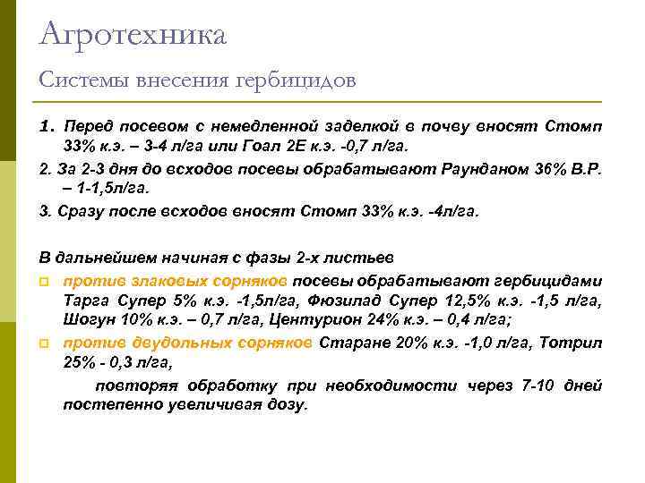 Агротехника Системы внесения гербицидов 1. Перед посевом с немедленной заделкой в почву вносят Стомп