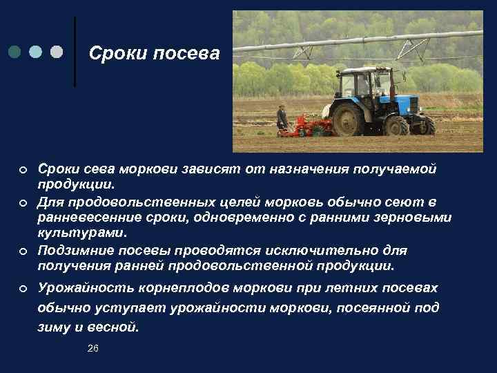 Сроки посева ¢ ¢ Сроки сева моркови зависят от назначения получаемой продукции. Для продовольственных