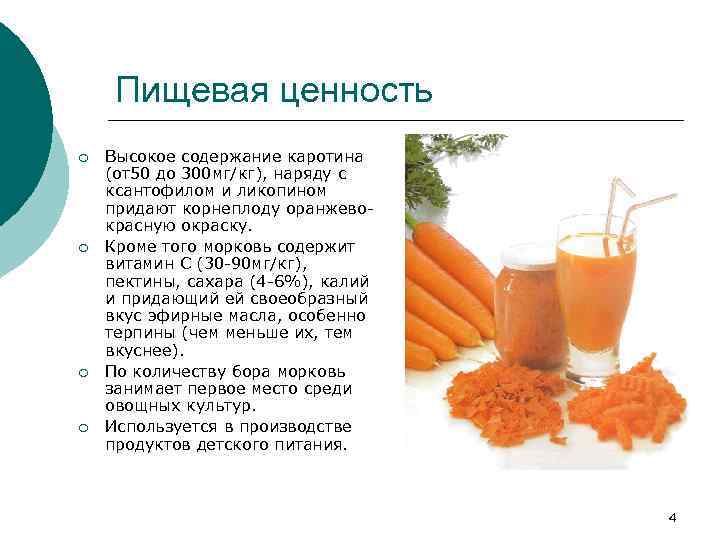 Сколько гр морковь. Пищевая ценность корнеплодов моркови. Морковь пищевая ценность в 100г. Питательные вещества в моркови. Состав продуктов морковь.