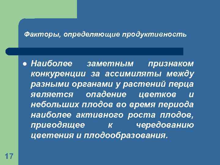 Факторы, определяющие продуктивность l 17 Наиболее заметным признаком конкуренции за ассимиляты между разными органами