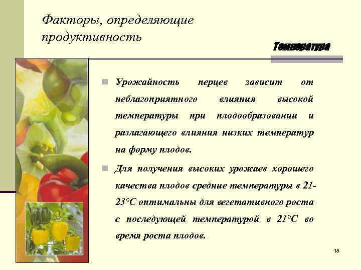 Факторы, определяющие продуктивность n Урожайность Температура перцев неблагоприятного зависит влияния от высокой температуры при