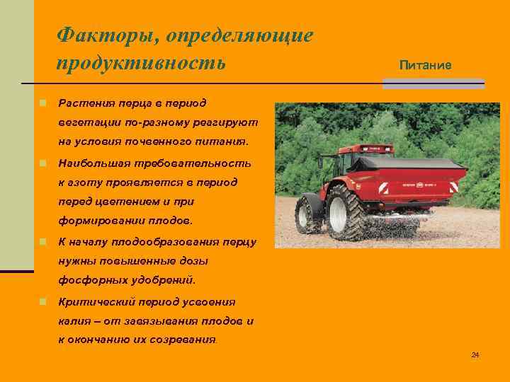 Факторы, определяющие продуктивность n Питание Растения перца в период вегетации по-разному реагируют на условия