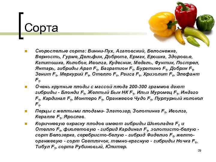 Сорта n n Скороспелые сорта: Винни-Пух, Агаповский, Белоснежка, Верность, Гурме, Дельфин, Доброта, Ермак, Ерошка,