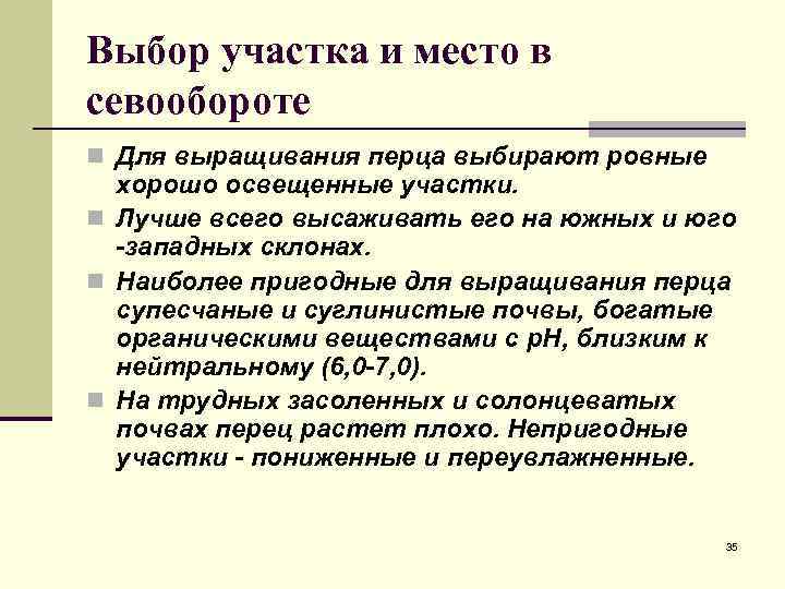 Выбор участка и место в севообороте n Для выращивания перца выбирают ровные хорошо освещенные