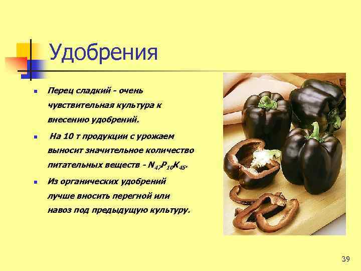 Удобрения n Перец сладкий - очень чувствительная культура к внесению удобрений. n На 10