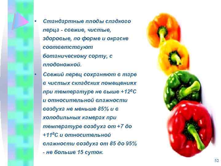  • Стандартные плоды сладкого перца - свежие, чистые, здоровые, по форме и окраске