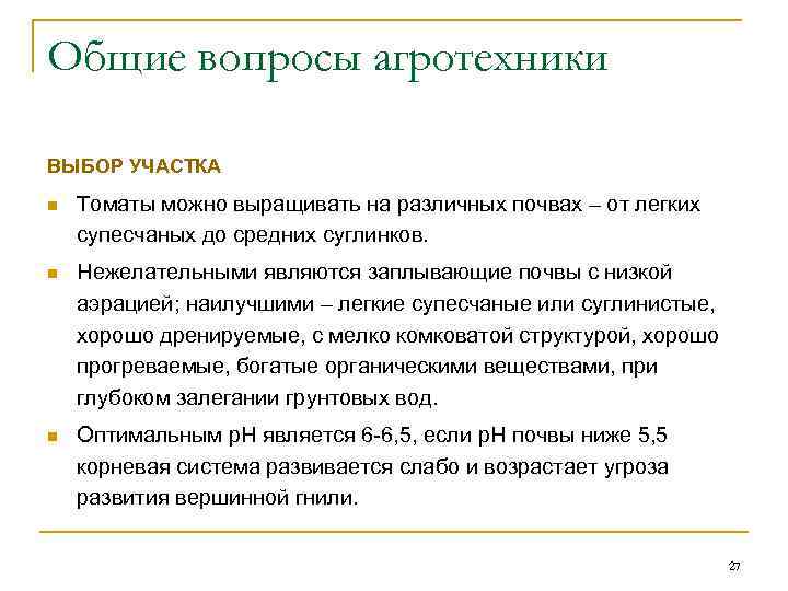 Общие вопросы агротехники ВЫБОР УЧАСТКА n Томаты можно выращивать на различных почвах – от