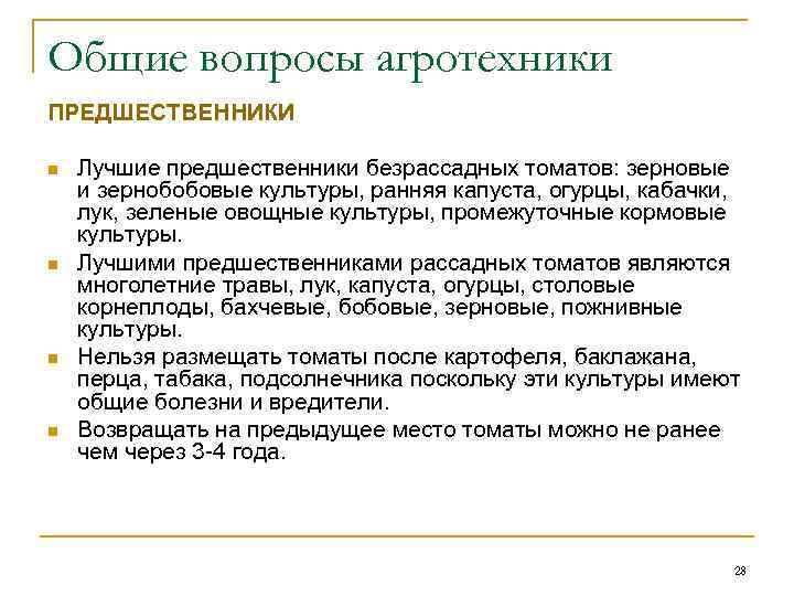 Общие вопросы агротехники ПРЕДШЕСТВЕННИКИ n n Лучшие предшественники безрассадных томатов: зерновые и зернобобовые культуры,