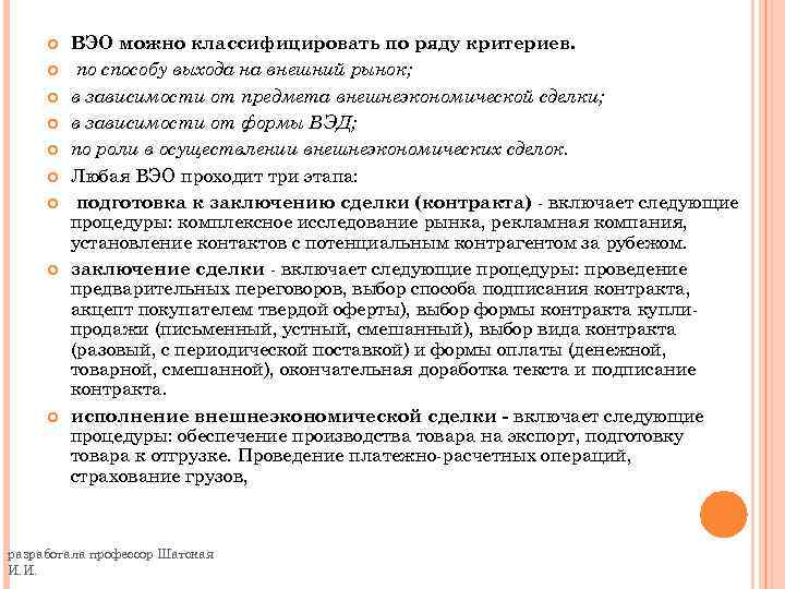  ВЭО можно классифицировать по ряду критериев. по способу выхода на внешний рынок; в