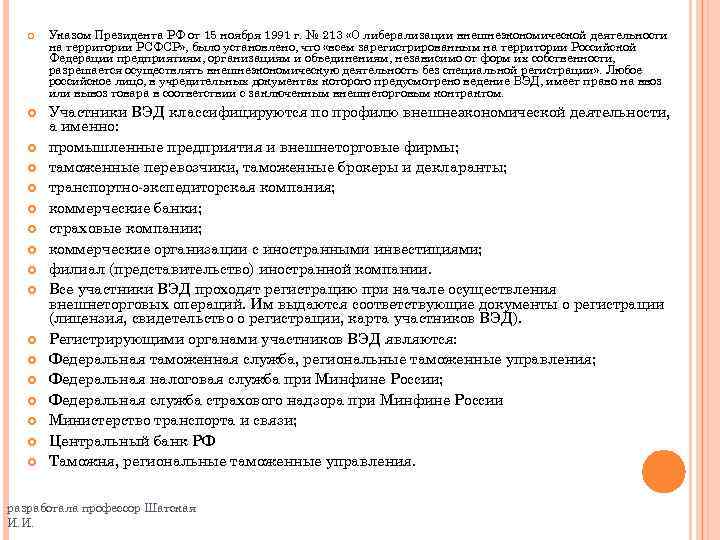  Указом Президента РФ от 15 ноября 1991 г. № 213 «О либерализации внешнеэкономической