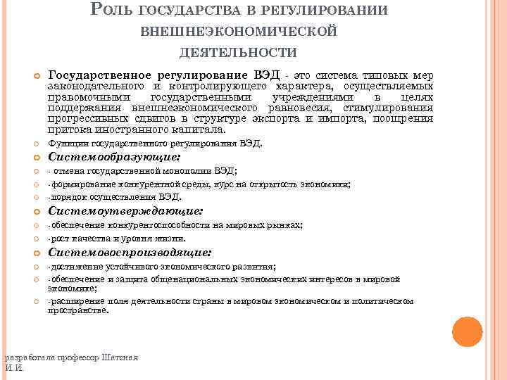 РОЛЬ ГОСУДАРСТВА В РЕГУЛИРОВАНИИ ВНЕШНЕЭКОНОМИЧЕСКОЙ ДЕЯТЕЛЬНОСТИ Государственное регулирование ВЭД - это система типовых мер