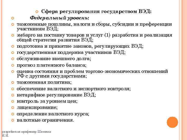 Сфера регулирования государством ВЭД: Федеральный уровень: таможенные пошлины, налоги и сборы, субсидии и преференции