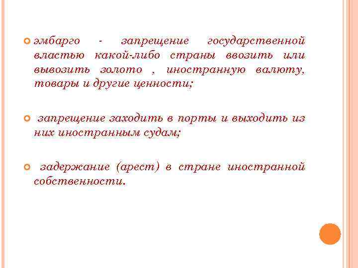  эмбарго запрещение государственной властью какой-либо страны ввозить или вывозить золото , иностранную валюту,