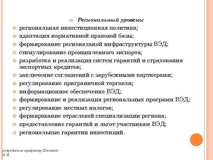  Региональный уровень: региональная инвестиционная политика; адаптация нормативной правовой базы; формирование региональной инфраструктуры ВЭД;