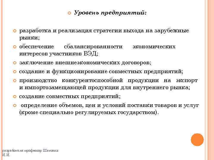  Уровень предприятий: разработка и реализация стратегии выхода на зарубежные рынки; обеспечение сбалансированности экономических