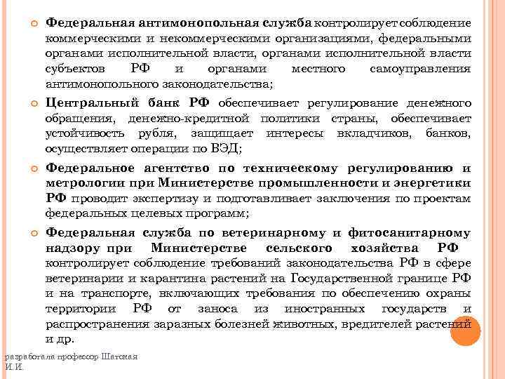  Федеральная антимонопольная служба контролирует соблюдение коммерческими и некоммерческими организациями, федеральными органами исполнительной власти,