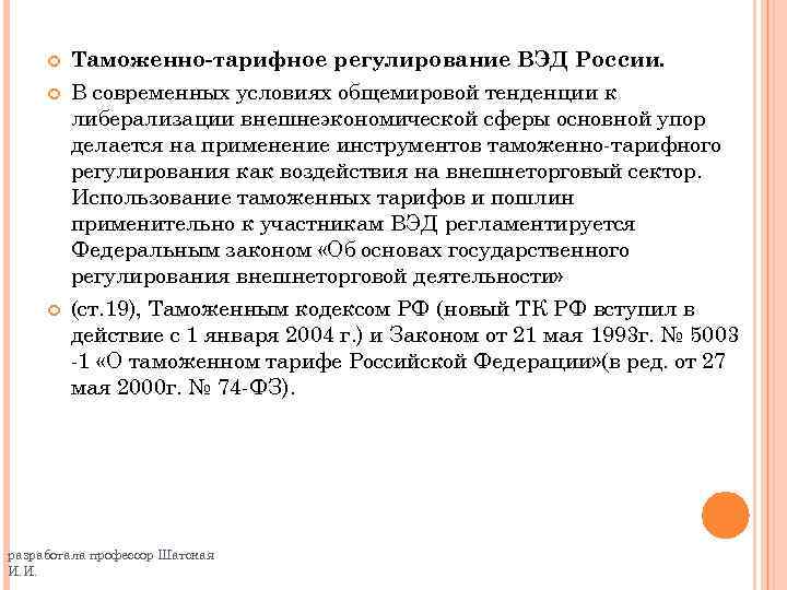  Таможенно-тарифное регулирование ВЭД России. В современных условиях общемировой тенденции к либерализации внешнеэкономической сферы