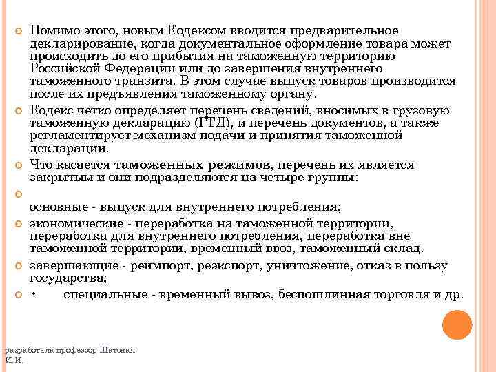  Помимо этого, новым Кодексом вводится предварительное декларирование, когда документальное оформление товара может происходить