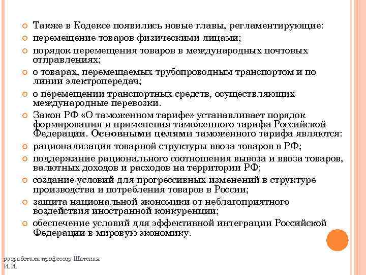  Также в Кодексе появились новые главы, регламентирующие: перемещение товаров физическими лицами; порядок перемещения