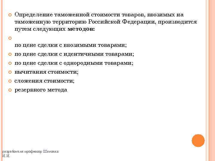  Определение таможенной стоимости товаров, ввозимых на таможенную территорию Российской Федерации, производится путем следующих