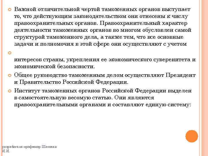  Важной отличительной чертой таможенных органов выступает то, что действующим законодательством они отнесены к