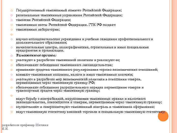  Государственный таможенный комитет Российской Федерации; региональные таможенные управления Российской Федерации; таможни Российской Федерации;