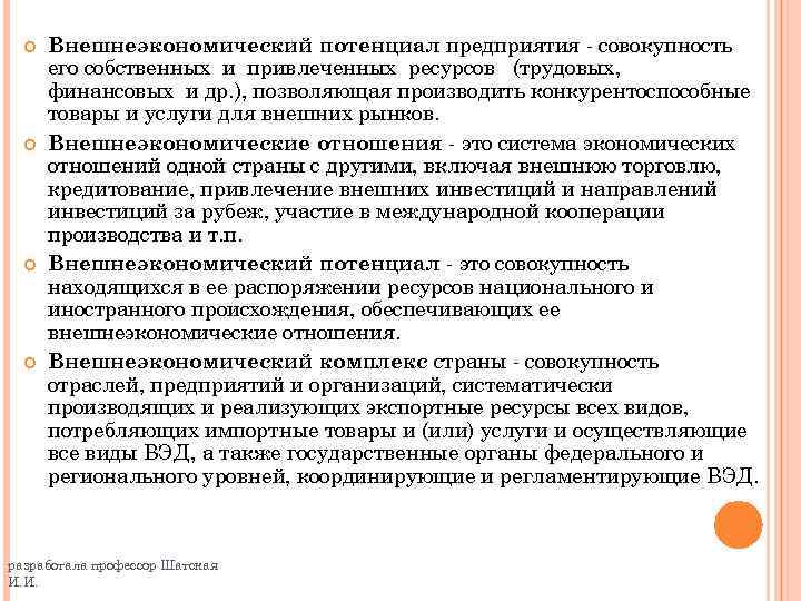  Внешнеэкономический потенциал предприятия - совокупность его собственных и привлеченных ресурсов (трудовых, финансовых и