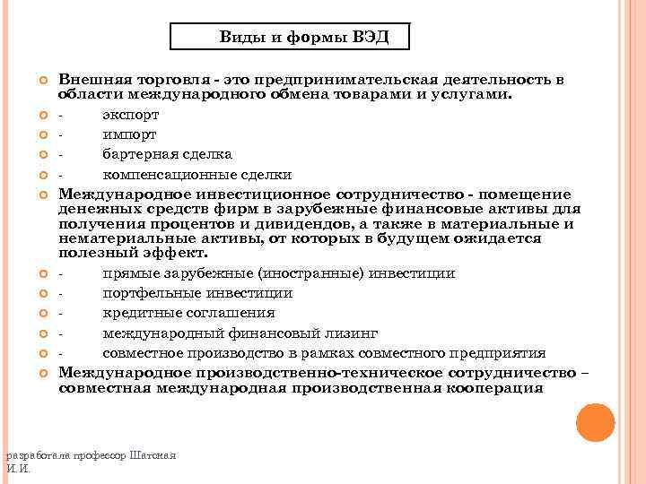 Виды и формы ВЭД Внешняя торговля - это предпринимательская деятельность в области международного обмена