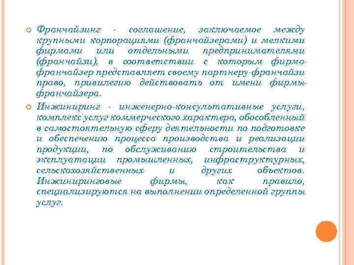  Франчайзинг - соглашение, заключаемое между крупными корпорациями (франчайзерами) и мелкими фирмами или отдельными