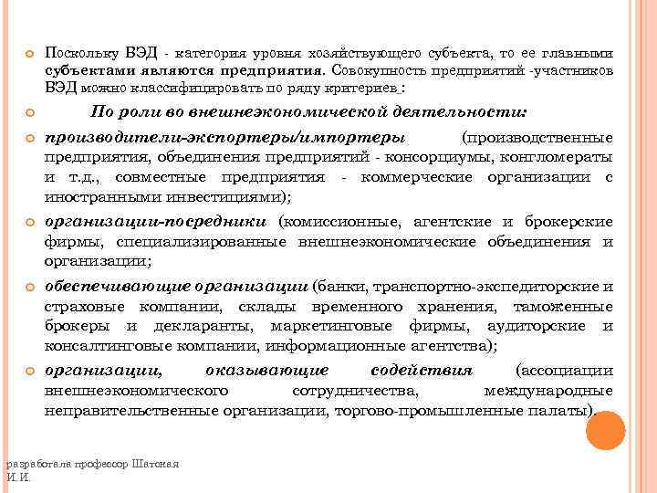  Поскольку ВЭД - категория уровня хозяйствующего субъекта, то ее главными субъектами являются предприятия.