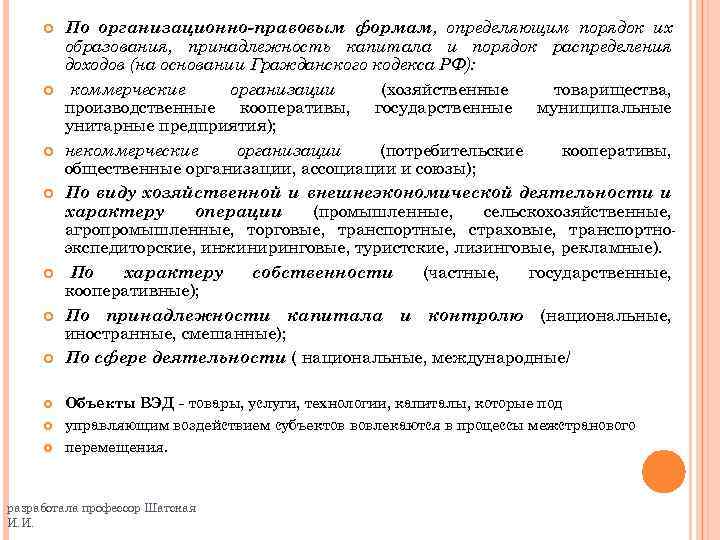  По организационно-правовым формам, определяющим порядок их образования, принадлежность капитала и порядок распределения доходов