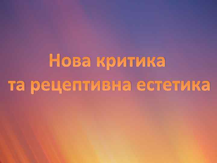 Нова критика та рецептивна естетика 