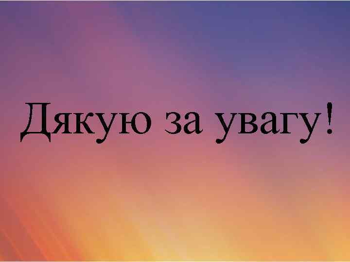 Дякую за увагу! 