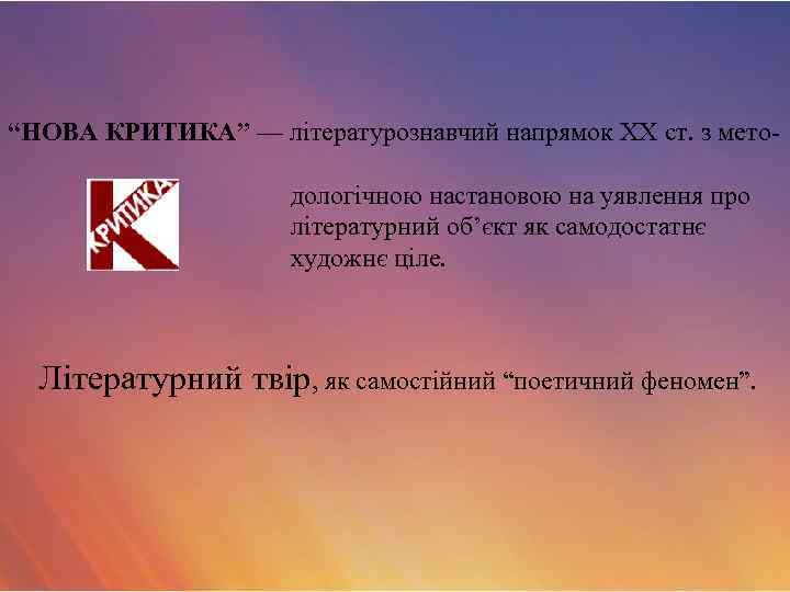 “НОВА КРИТИКА” — літературознавчий напрямок XX ст. з методологічною настановою на уявлення про літературний