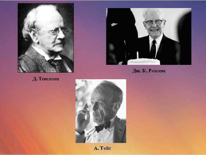 Дж. К. Ренсом Д. Томпсон А. Тейт 