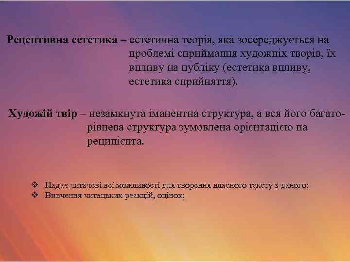  Рецептивна естетика – естетична теорія, яка зосереджується на проблемі сприймання художніх творів, їх