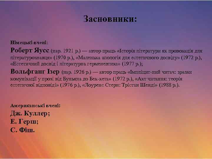 Засновники: Німецькі вчені: Роберт Яусс (нар. 1921 р. ) — автор праць «Історія літератури