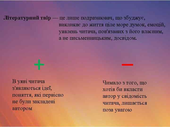 Літературний твір — це лише подразнювач, що збуджує, викликає до життя ціле море думок,