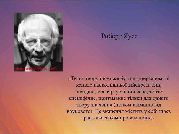 Роберт Яусс «Текст твору не може бути ні дзеркалом, ні копією навколишньої дійсності. Він,