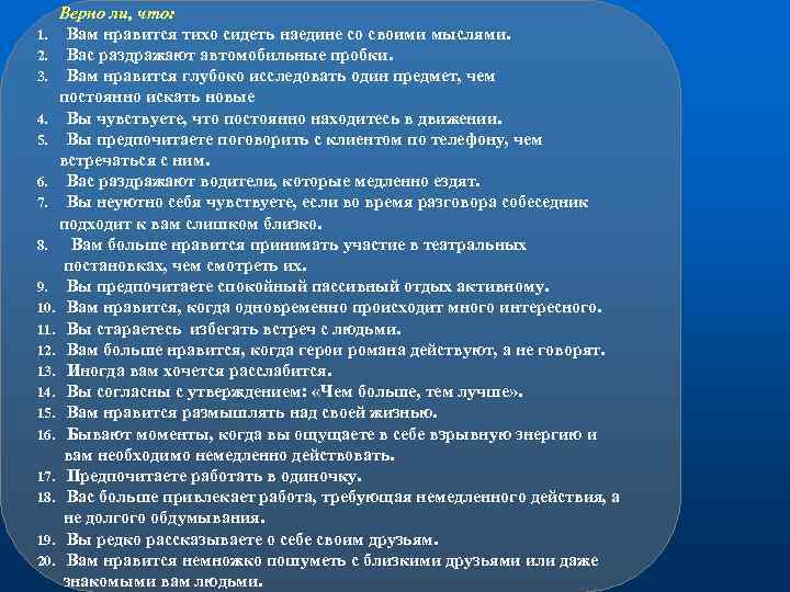 Верно ли, что: 1. Вам нравится тихо сидеть наедине со своими мыслями. 2. Вас